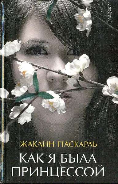 Обложка книги Как я была принцессой, Жаклин Паскарль