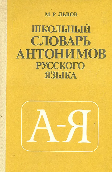 Обложка книги Школьный словарь антонимов русского языка, М. Р. Львов