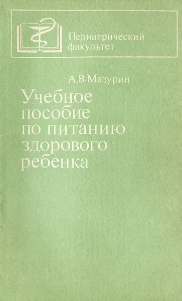 Обложка книги Учебное пособие по питанию здорового ребенка, Мазурин Андрей Владимирович