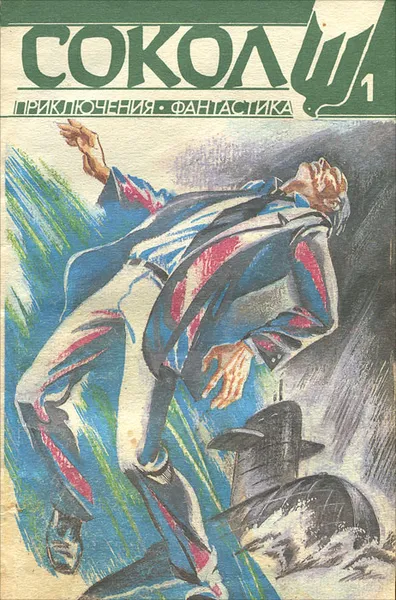 Обложка книги Сокол. Выпуск 1, Гуляковский Евгений Яковлевич, Прасол Александр