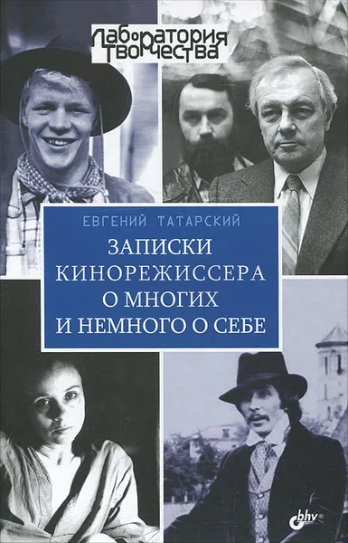 Обложка книги Записки кинорежиссера о многих и немного о себе, Татарский Евгений Маркович