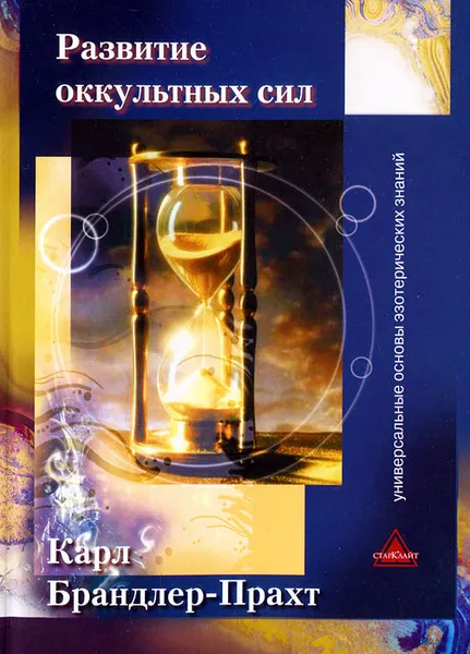 Обложка книги Развитие оккультных сил, Карл Брандлер-Прахт