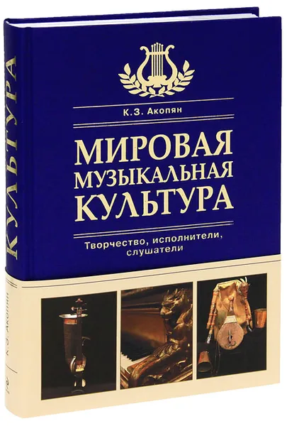 Обложка книги Мировая музыкальная культура, Акопян Карен Завенович