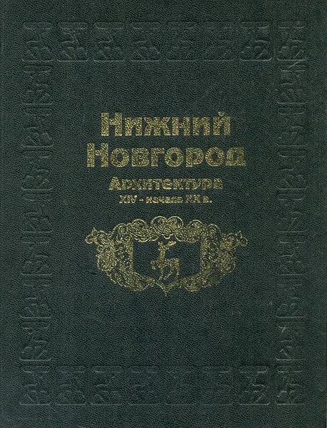 Обложка книги Нижний Новгород. Архитектура XIV - начала XX в., Филатов Николай Филиппович