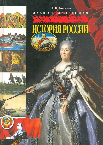 Обложка книги Иллюстрированная история России, Анисимов Евгений Викторович