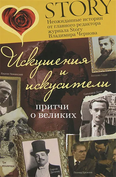 Обложка книги Искушения и искусители. Притчи о великих, Чернов Владимир Борисович