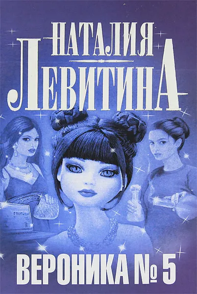 Обложка книги Вероника № 5, Наталия Левитина