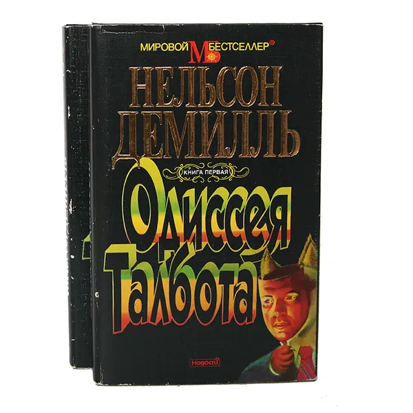 Обложка книги Одиссея Талбота (комплект из 2 книг), ДеМилль Нельсон
