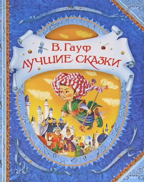 Обложка книги В. Гауф. Лучшие сказки, Гауф Вильгельм