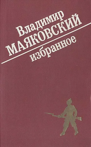 Обложка книги Владимир Маяковский. Избранное, Владимир Маяковский