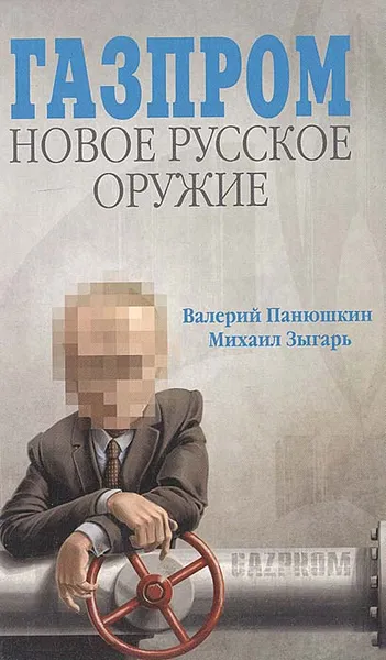 Обложка книги Газпром: новое русское оружие, Валерий Панюшкин, Михаил Зыгарь