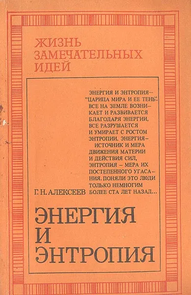 Обложка книги Энергия и энтропия, Алексеев Георгий Николаевич