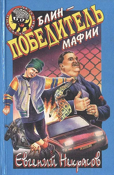 Обложка книги Блин - победитель мафии, Некрасов Евгений Львович