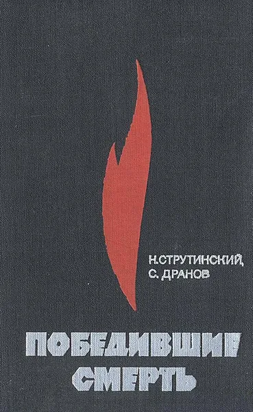 Обложка книги Победившие смерть, Н. В. Струтинский, С. А. Дранов