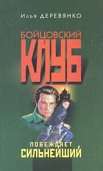 Обложка книги Побеждает сильнейший, Илья Деревянко