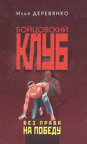 Обложка книги Без права на победу, Илья Деревянко