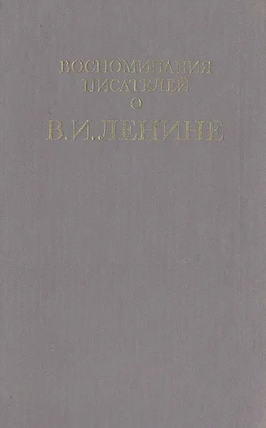 Обложка книги Воспоминания писателей о В. И. Ленине, Владимир Ленин