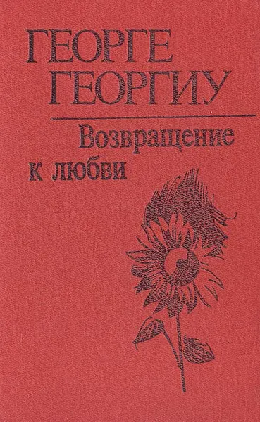 Обложка книги Возвращение к любви, Георге Георгиу