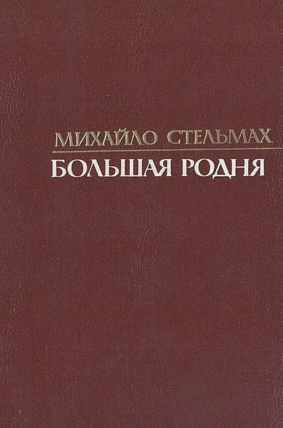 Обложка книги Большая родня, Михайло Стельмах