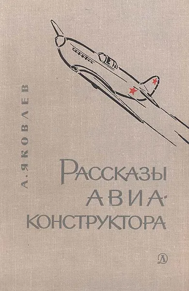 Обложка книги Рассказы авиаконструктора, А. Я. Яковлев