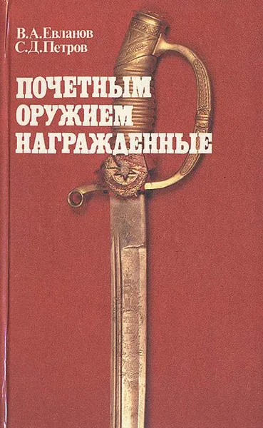 Обложка книги Почетным оружием награжденные, В. А. Евланов, С. Д. Петров
