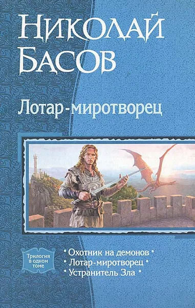 Обложка книги Лотар-миротворец, Николай Басов