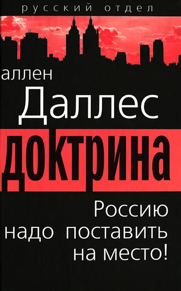 Обложка книги Доктрина. Россию надо поставить на место!, Аллен Даллес