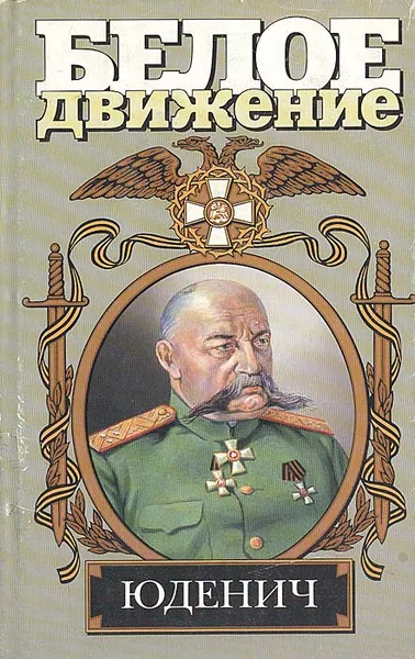 Обложка книги Генерал Юденич, Шишов Алексей Васильевич