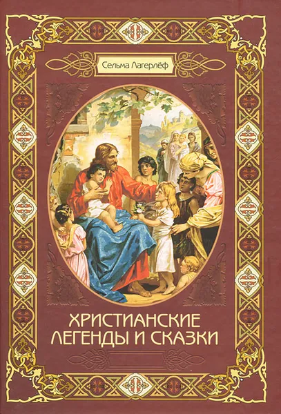Обложка книги Христианские легенды и сказки, Лагерлеф Сельма