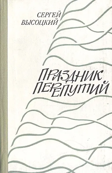 Обложка книги Праздник перепутий, Высоцкий Сергей Александрович