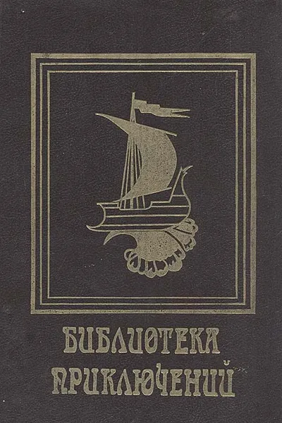 Обложка книги Последние дни Помпей. Император, Эдуард Джордж Бульвер-Литтон, Георг Эберс