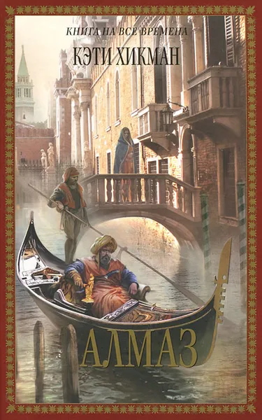 Обложка книги Алмаз, Кэти Хикман