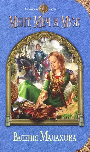 Обложка книги Мент, меч и муж, Малахова Валерия