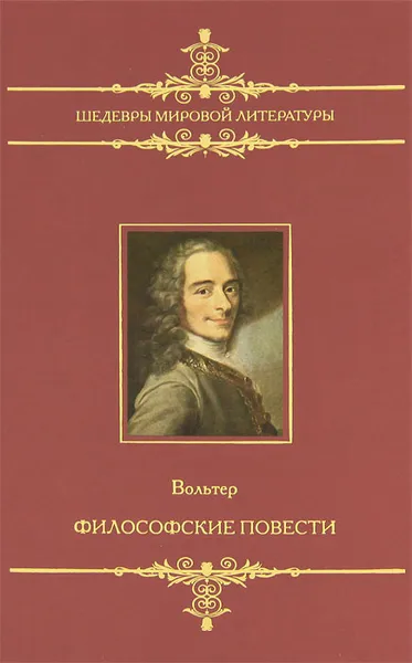 Обложка книги Философские повести, Вольтер, Михайлов А.