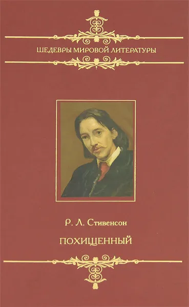 Обложка книги Похищенный, Р. Л. Стивенсон