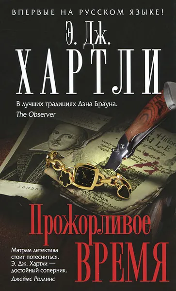 Обложка книги Прожорливое время, Хартли Э. Дж.