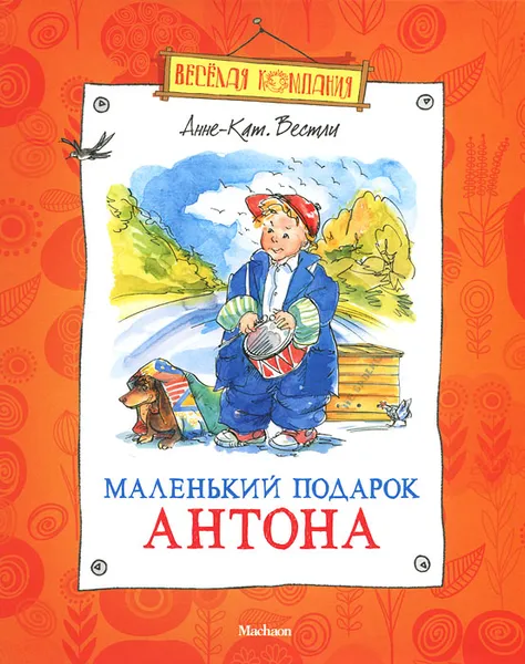 Обложка книги Маленький подарок Антона, Вестли Анне-Катрине