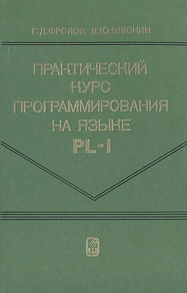 Обложка книги Практический курс программирования на языке PL/1, Г. Д. Фролов , В. Ю. Олюнин