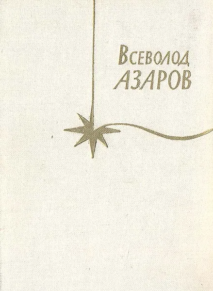 Обложка книги Всеволод Азаров. Стихотворения, Всеволод Азаров