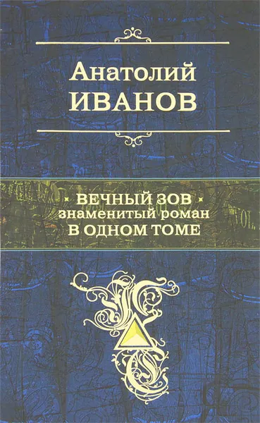 Обложка книги Вечный зов, Иванов Анатолий Степанович