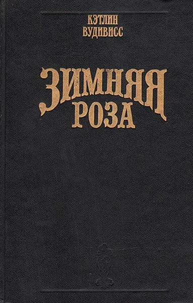 Обложка книги Зимняя роза, Кэтлин Вудивисс