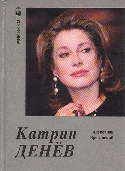 Обложка книги Катрин Денев, А. Брагинский