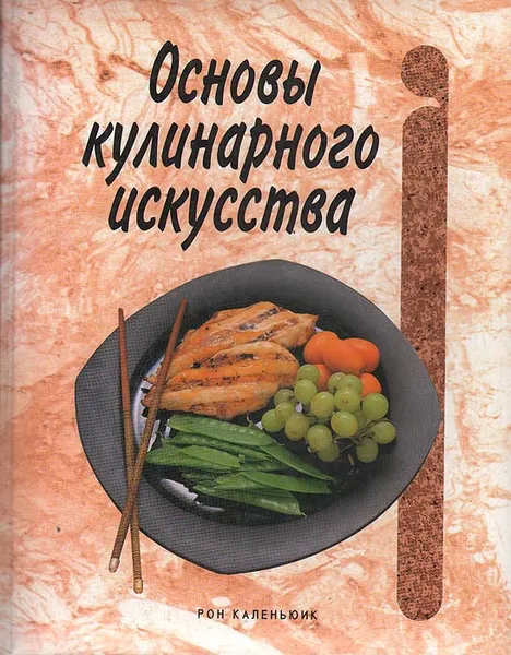 Обложка книги Основы кулинарного искусства, Рон Каленьюк