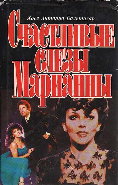 Обложка книги Счастливые слезы Марианны, Хосе Антонио Бальтазар