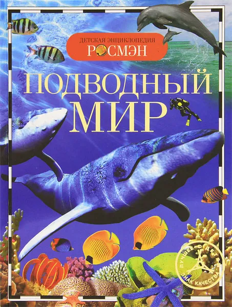Обложка книги Подводный мир, И. В. Травина