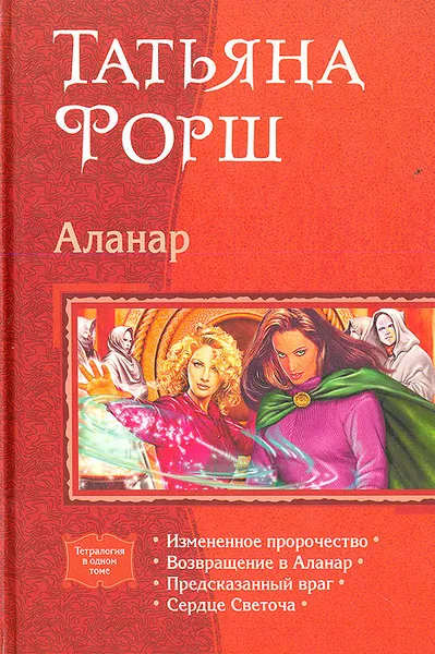 Обложка книги Аланар, Форш Татьяна Алексеевна