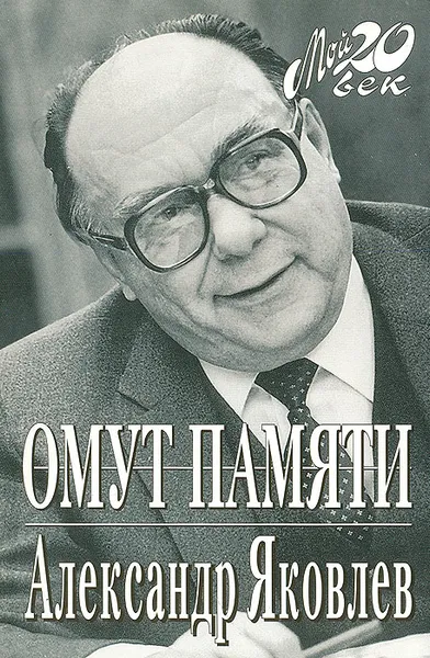 Обложка книги Омут памяти, Александр Яковлев