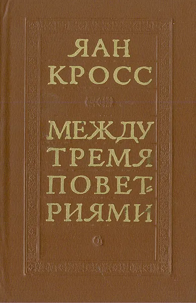 Обложка книги Между тремя поветриями, Яан Кросс