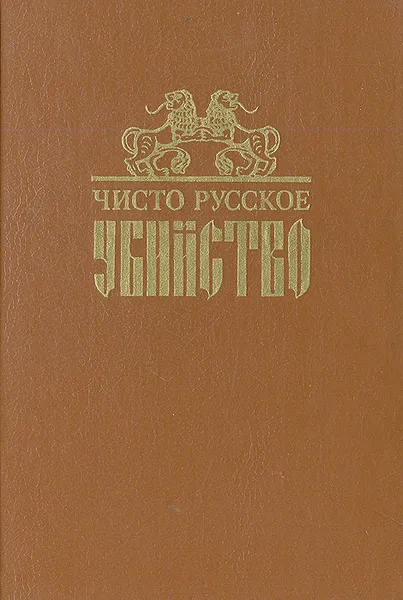 Обложка книги Чисто русское убийство, Антология