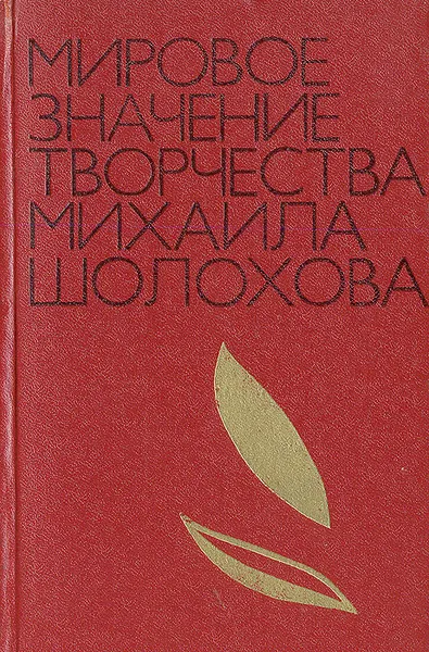 Обложка книги Мировое значение творчества Михаила Шолохова, Михаил Шолохов